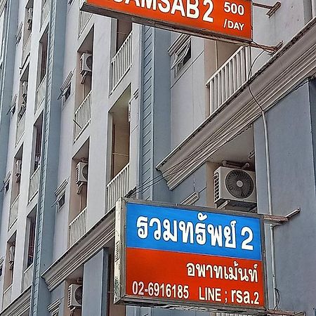 Apartamento Ruamsab2 รวมทรัพย์2 Bangkok Exterior foto