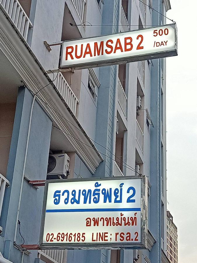 Apartamento Ruamsab2 รวมทรัพย์2 Bangkok Exterior foto