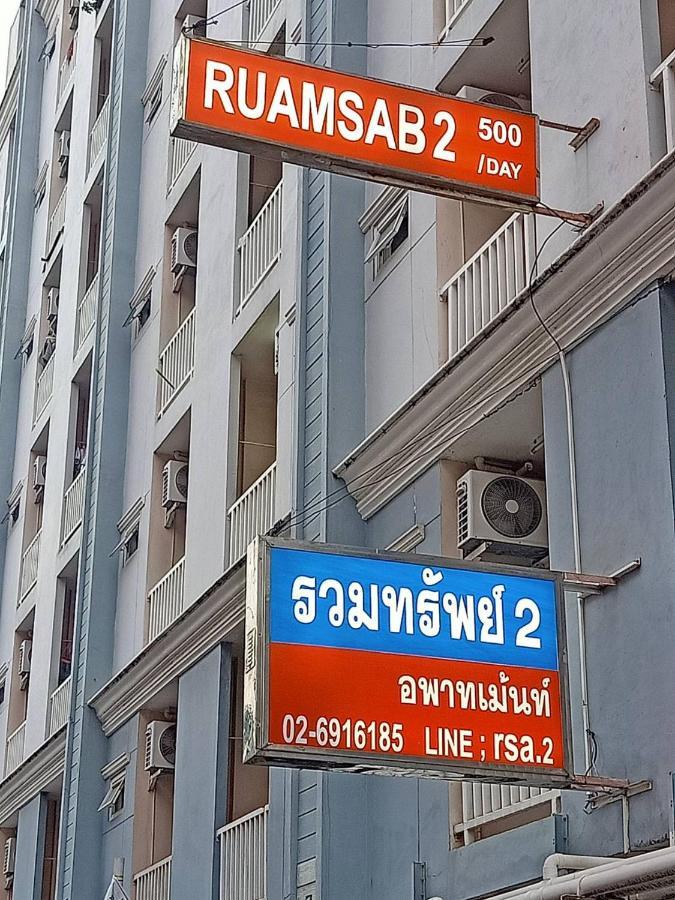 Apartamento Ruamsab2 รวมทรัพย์2 Bangkok Exterior foto